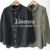 **再入荷** Linenya リネンヤ　コットンシワ加工丸襟長袖ブラウス　#カーキ、ブラック