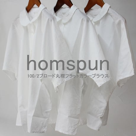 **再生産到着** homspun ホームスパン　100/2ブロード丸襟フラットカラーブラウス　#オフ白