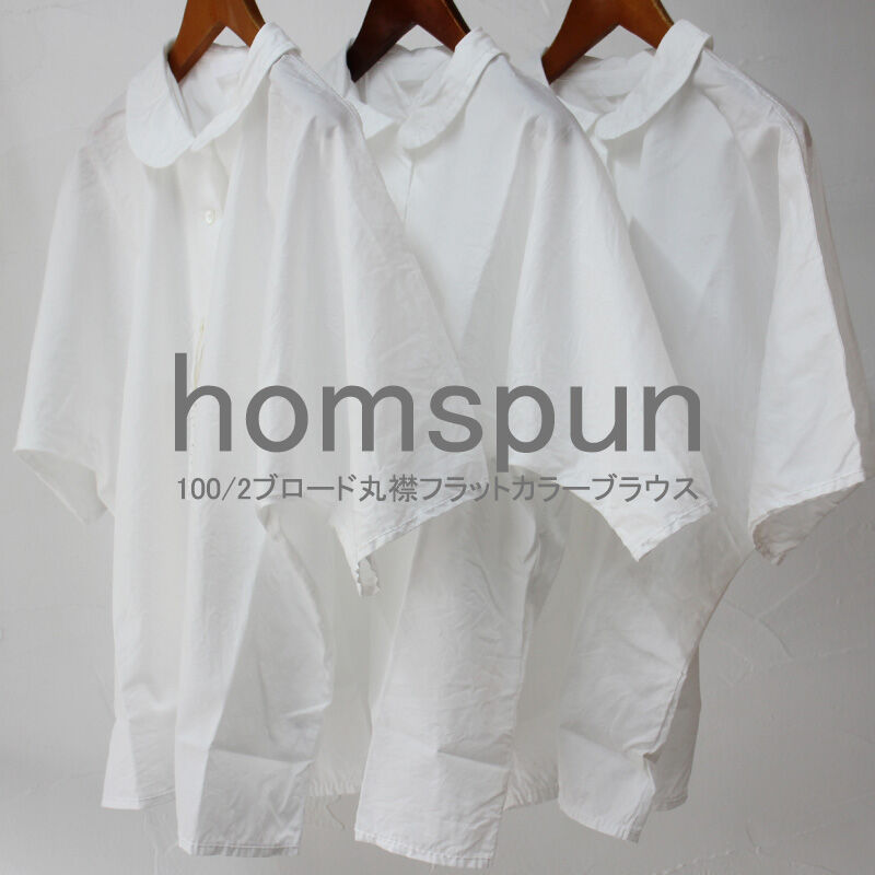 再生産到着** homspun ホームスパン 100/2ブロード丸襟フラット 再生産到着** homspun ホームスパン 100/2ブロード丸襟フラット