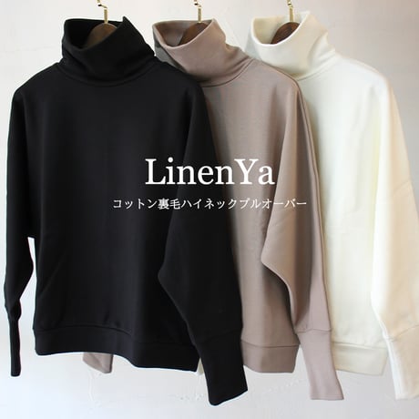 **またまたまた再入荷** LinenYa リネンヤ　コットン裏毛ハイネックプルオーバー