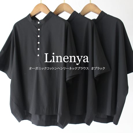**またまたまた再入荷** Linenya リネンヤ　オーガニックコットンヘンリーネックブラウス　#ブラック　【送料無料】