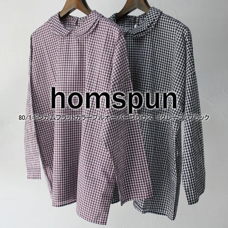 homspun ホームスパン　80/1ギンガムフラットカラープルオーバーブラウス　#グレープ、ブラック、マスタード