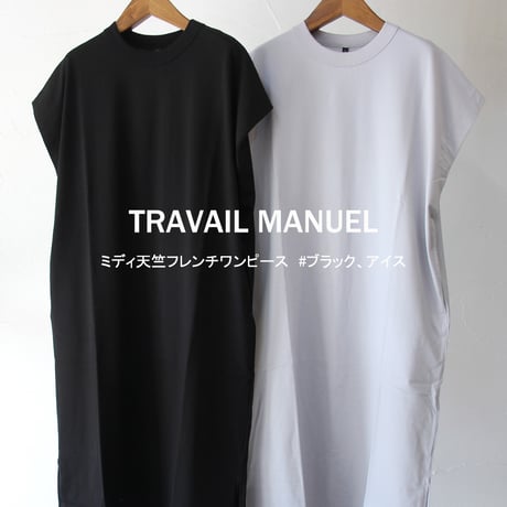 TRAVAUL MANUEL トラバイユマニュアル　ミディ天竺フレンチワンピース　#ブラック、アイス