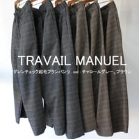 TRAVAIL MANUEL トラバイユマニュアル　グレンチェック起毛プランパンツ　#チャコール、ブラウン　【送料無料】