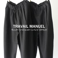 TRAVAIL MANUEL トラバイユマニュアル　ヴィンテージツイルコクーンパンツ　#ブラック　【送料無料】