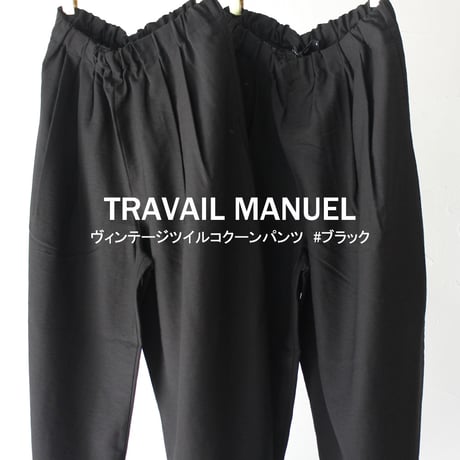TRAVAIL MANUEL トラバイユマニュアル　ヴィンテージツイルコクーンパンツ　#ブラック　【送料無料】