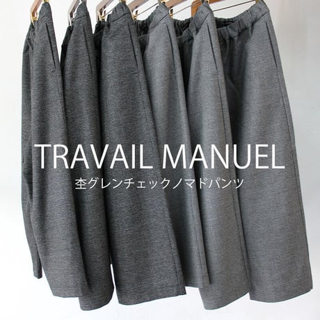 **再入荷** TRAVAIL MANUEL トラバイユマニュアル　杢グレンチェックノマドパンツ　♯グレー、チャコールグレー