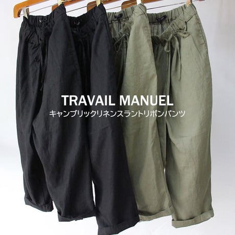 TRAVAIL MANUEL トラバイユマニュアル　キャンブリックリネンスラントリボンパンツ　#セージ、ブラック　【送料無料】