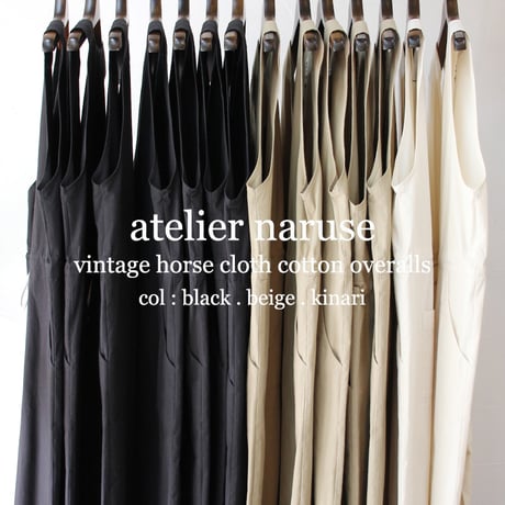 **再入荷** atelier naruse アトリエナルセ　ヴィンテージ馬布コットンオーバーオール　#キナリ、ベイジュ、ブラック