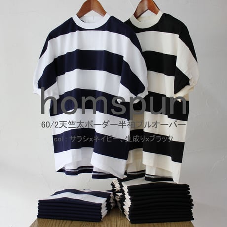 **再入荷**  homspun ホームスパン　60/2天竺太ボーダー半袖プルオーバー　#サラシｘネイビー、生成りｘブラック　【レターパック発送】
