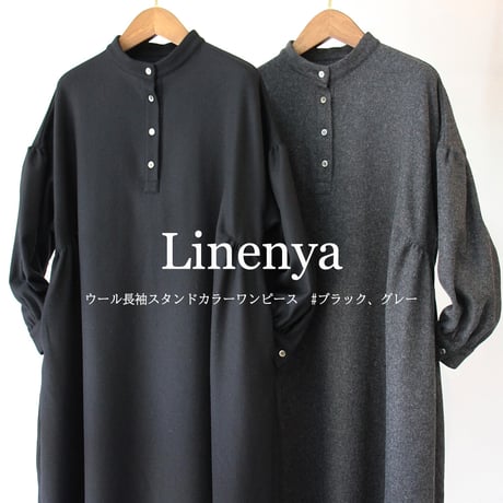 **再入荷** Linenya リネンヤ　ウール長袖スタンドカラーワンピース　#ブラック、グレー