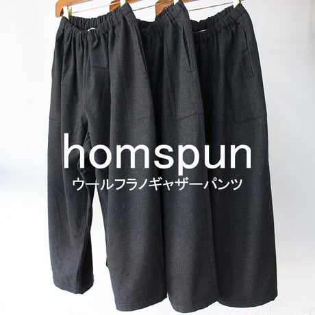 homspun ホームスパン　ウールフラノギャザーパンツ　#チャコールグレー