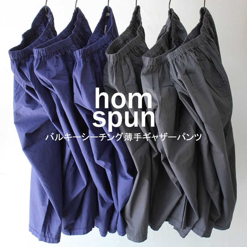 再入荷** homspun ホームスパン バルキーシーチング薄手ギャザーパンツ