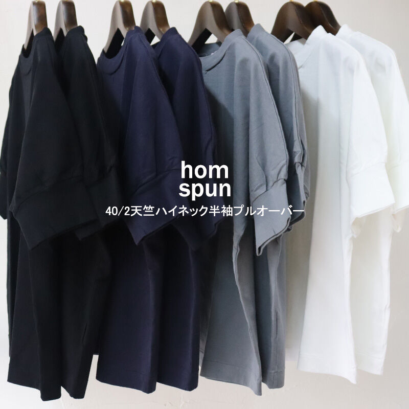 homspun ホームスパン 40/2天竺ハイネック半袖プルオーバー ♯サラシ