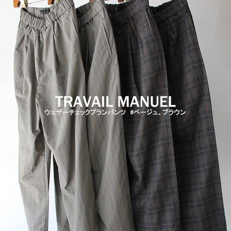 TRAVAIL MANUEL トラバイユマニュアル　ウェザーチェックプランパンツ　#ベージュ、ブラウン