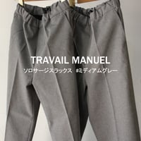 TRAVAIL MANUEL トラバイユマニュアル　ソロサージスラックス　#ミディアムグレー