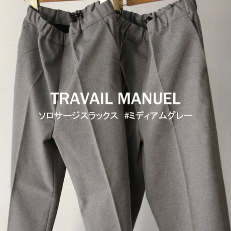 TRAVAIL MANUEL トラバイユマニュアル　ソロサージスラックス　#ミディアムグレー