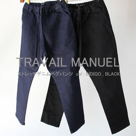 TRAVAIL MANUEL トラバイユマニュアル　ストレッチデニムペグパンツ　#INDIGO , BLACK