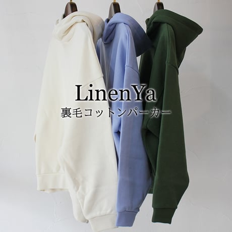 **再入荷**　LinenYa リネンヤ　裏毛コットンパーカー　#アイボリー、ライトブルー、グリーン　【送料無料】