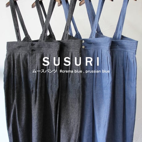 SUSURI ススリ　ムースパンツ　#crema blue , prussian blue  【送料無料】