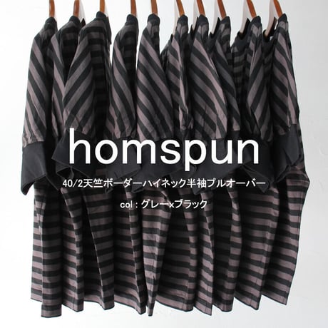 **再入荷** homspun ホームスパン 40/2天竺ボーダーハイネック半袖プルオーバー　#オフホワイトｘブラック、グレーｘブラック