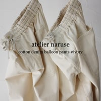 **2024s/s分到着** atelier naruse アトリエナルセ　コットンデニム ウエストゴム バルーンバンツ　#キナリ