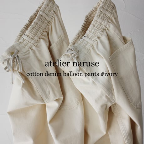**2024s/s分到着** atelier naruse アトリエナルセ　コットンデニム ウエストゴム バルーンバンツ　#キナリ