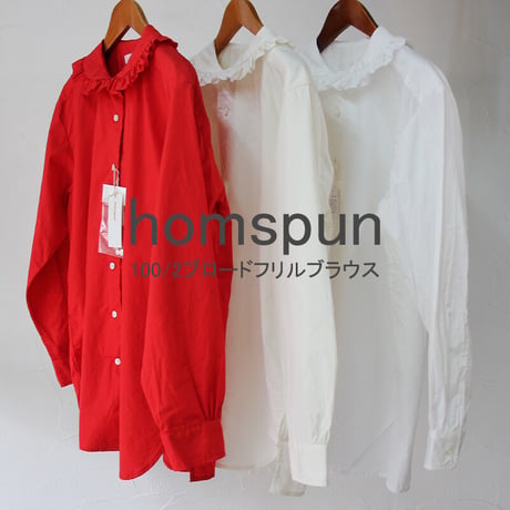 **ネイビーのみですが再入荷** homspun ホームスパン　100/2ブロードフリルブラウス　#サラシ、アイボリー、レッド、ネイビー　【送料無料】