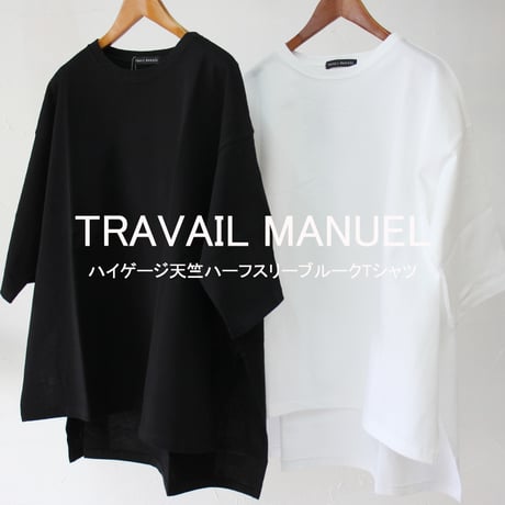 TRAVAIL MANUEL　トラバイユマニュアル　ハイゲージ天竺ハーフスリーブルークTシャツ