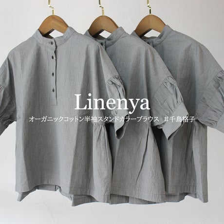 **またまた再入荷** Linenya リネンヤ　オーガニックコットン半袖スタンドカラーブラウス　#千鳥格子　【送料無料】