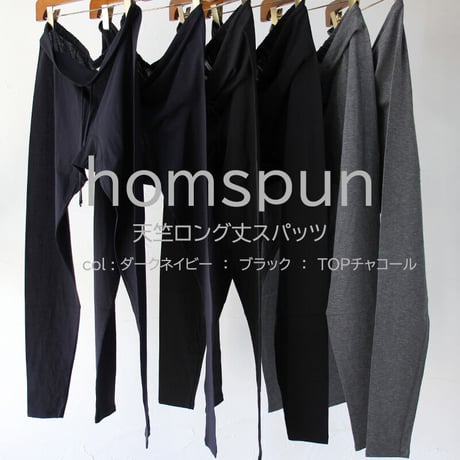homspun ホームスパン  天竺ロング丈スパッツ　#TOPチャコール、ブラック、ダークネイビー