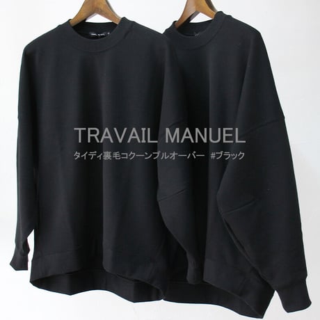 TRAVAIL MANUEL トラバイユマニュアル　タイディ裏毛コクーンプルオーバー　#ブラック、サックス