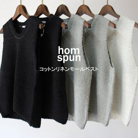 homspun ホームスパン　コットンリネンモールベスト　#ホワイト、セージ、ブラック