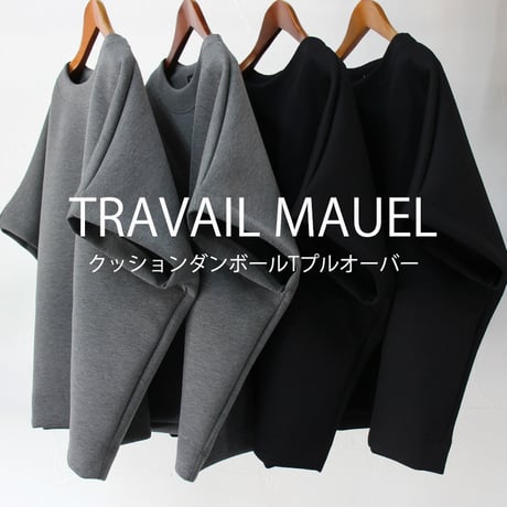 TRAVAIL MANUEL トラバイユマニュアル　クッションダンボールTプルオーバー　#チャコール、ブラック