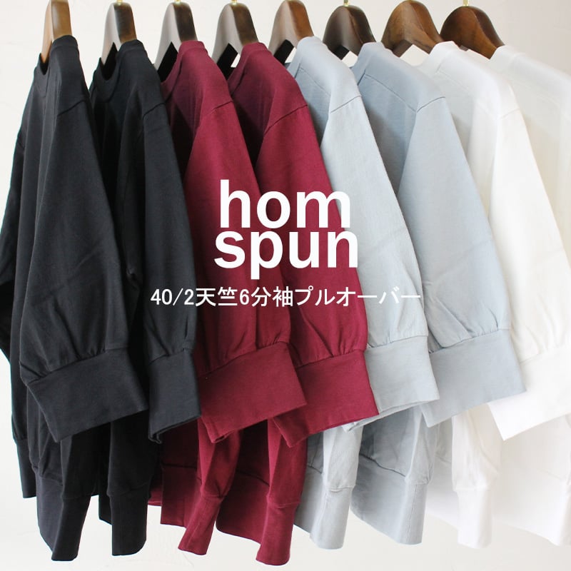 再入荷** homspun ホームスパン 40/2天竺6分袖プルオーバー #サラシ