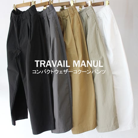 TRAVAIL MANUEL トラバイユマニュアル　コンパクトウェザーコクーンパンツ　【送料無料】