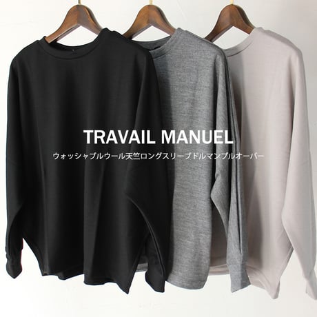 TRAVAIL MANUEL トラバイユマニュアル　ウォッシャブルウール天竺長袖ドルマンプルオーバー