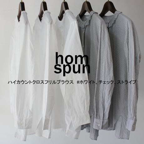 homspun ホームスパン　ハイカウントクロスフリルブラウス　#ホワイト、チェック、ストライプ