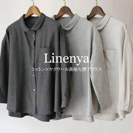 **再入荷** Linenya リネンヤ　コットンｘヤクウール丸襟ブラウス　#チャコール、グレー、ベージュ