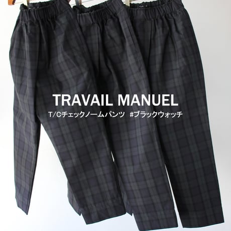 TRAVAIL MANUEL トラバイユマニュアル　T/Cチェックノームパンツ　#ブラックウォッチ