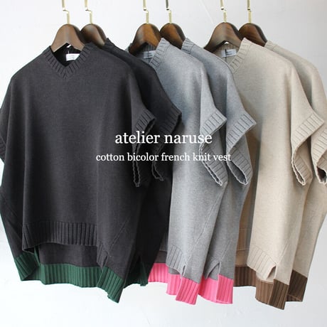 atelier naruse アトリエナルセ　コットンバイカラーフレンチニットベスト　#ベイジュ、グレイ、チャコール　【送料無料】