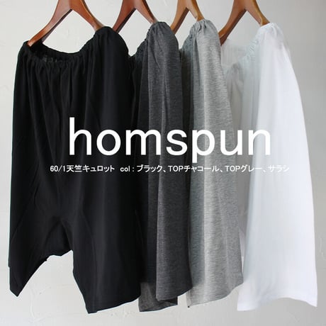**再入荷**　homspun ホームスパン　60/1天竺キュロット　#サラシ、TOPグレー、TOPチャコール、ブラック