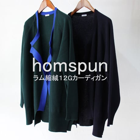 homspun ホームスパン　ラム縮絨12Gカーディガン　#ブルー×グリーン、ネイビー　【送料無料】