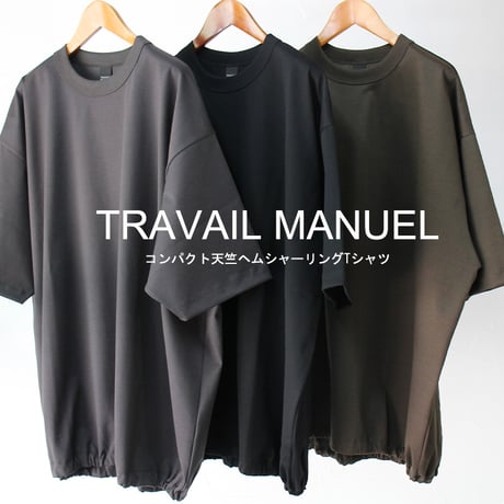 TRAVAIL MANUEL トラバイユマニュアル　コンパクト天竺ヘムシャーリングTシャツ　#グレー、ブラック、チャコールブラウン