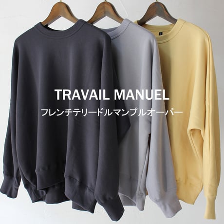 TRAVAIL MANURL トラバイユマニュアル　フレンチテリードルマンプルオーバー　【送料無料】