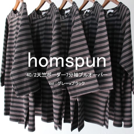 homspun ホームスパン 40/2天竺ボーダー7分袖プルオーバー　#オフホワイトｘブラック、グレーｘブラック