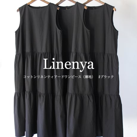 **またまたまた再々入荷** Linenya リネンヤ　コットンリネンティアードワンピース（薄地）　#ブラック　【送料無料】