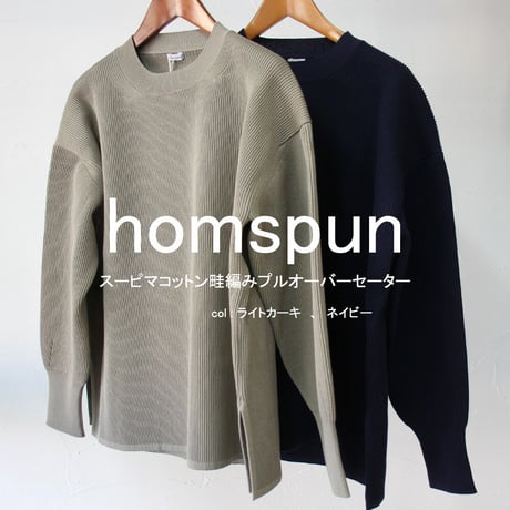 homspun ホームスパン　スーピマコットン畦編みプルオーバーセーター　#ライトカーキ、ネイビー