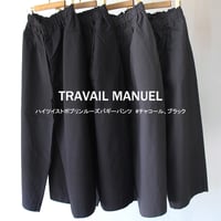 TRAVAIL MANUEL トラバイユマニュアル　ハイツイストポプリンルーズバギーパンツ　#チャコール、ブラック