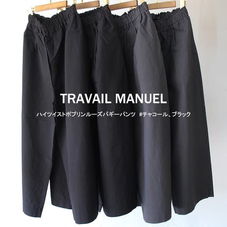 TRAVAIL MANUEL トラバイユマニュアル　ハイツイストポプリンルーズバギーパンツ　#チャコール、ブラック
